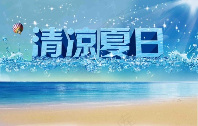 淘宝海报清凉夏日模版(3000X1913(DPI:350))psd模版下载