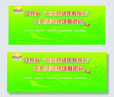 青少年网络文明会议背景板图片