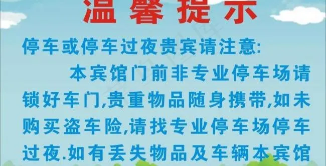 温馨提示图片cdr矢量模版下载