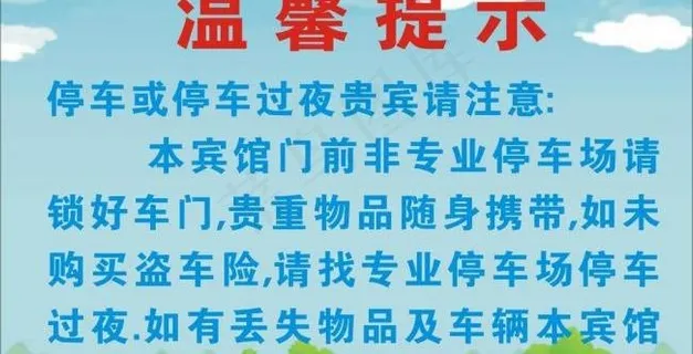 温馨提示图片