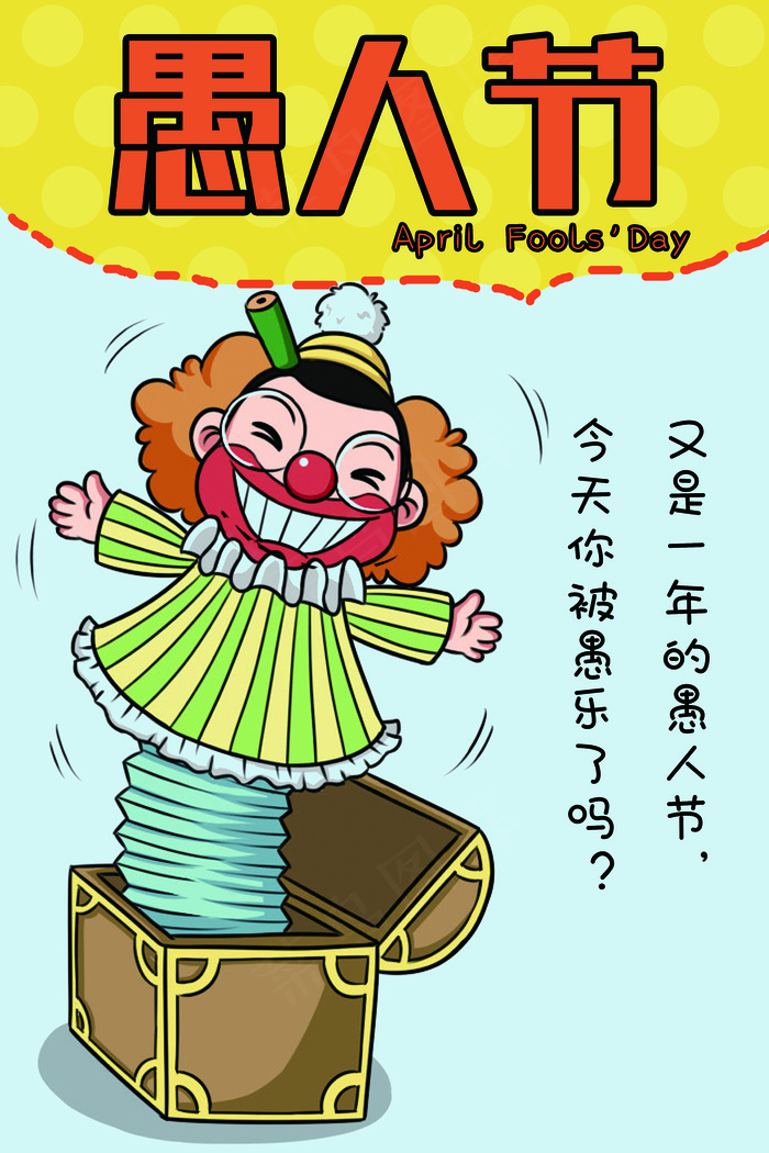 愚人节快乐宣传创意设计海报(7087X10630(DPI:300))psd模版下载