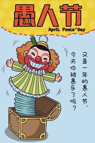 愚人节快乐宣传创意设计海报