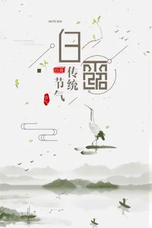 白色背景中国风简约节气白鹭宣传海报