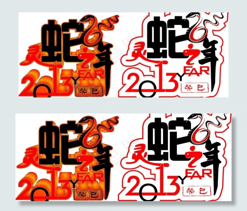 蛇年创意图片
