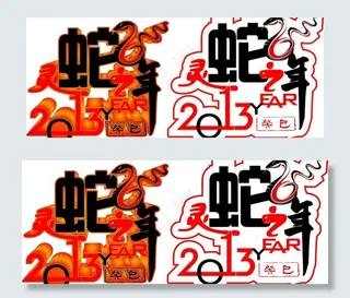 蛇年创意图片