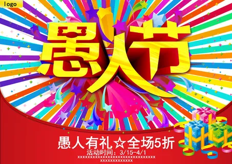 愚人节有礼吊旗海报PSD素材