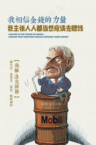 名人企业家洛克菲勒经典语录