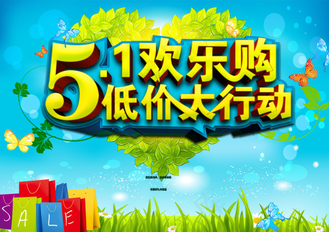 五一欢乐购海报psd模版下载