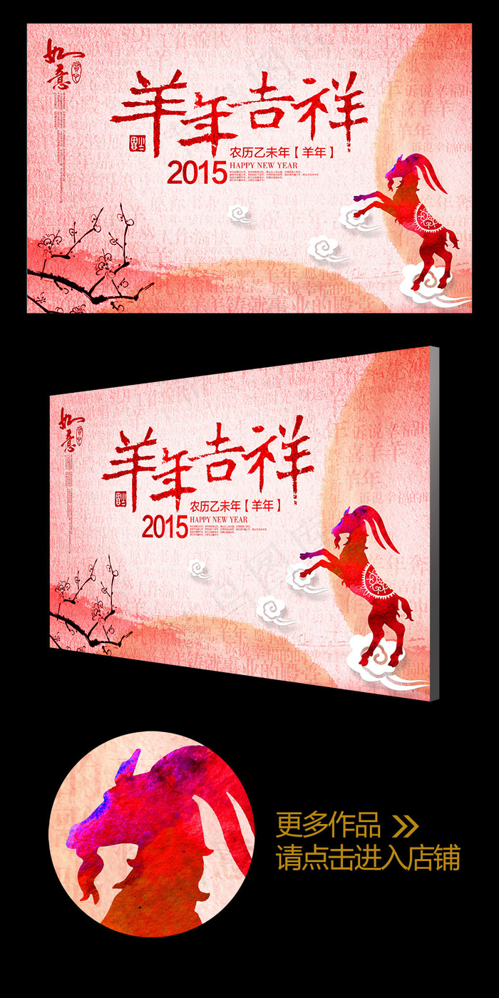水彩风喜庆2015羊年吉祥企业年会...(4724X3071(DPI:300))psd模版下载