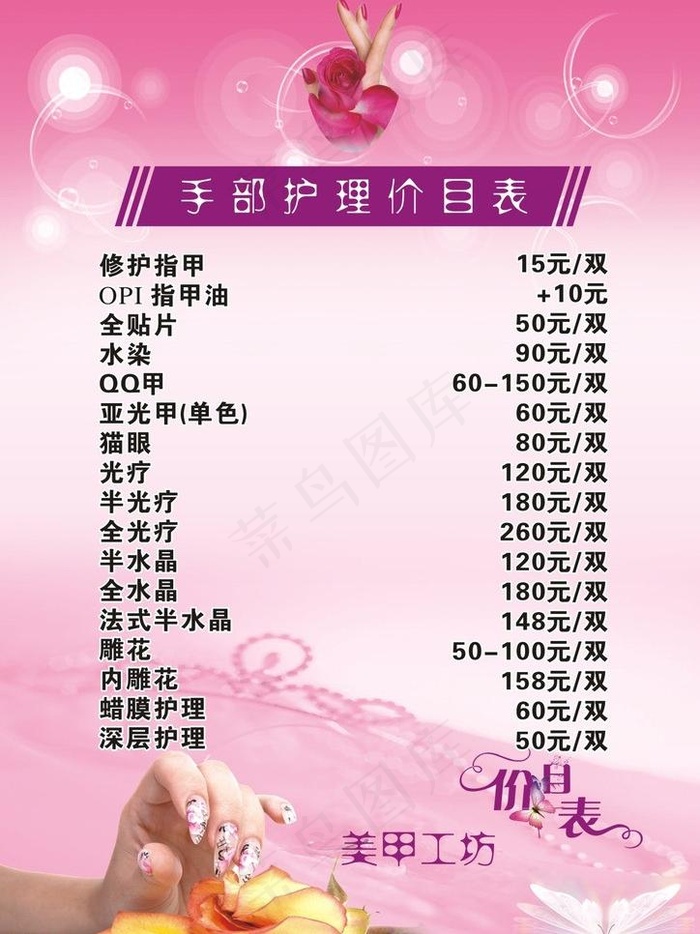 美甲价目表图片cdr矢量模版下载