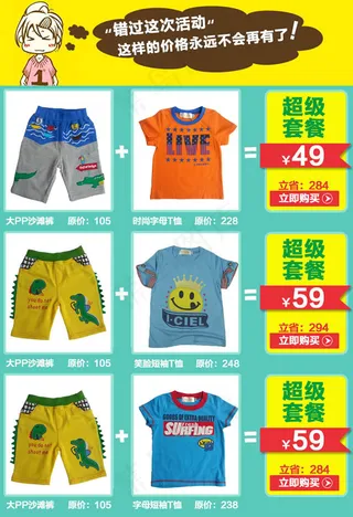 淘宝童装搭配套餐模板