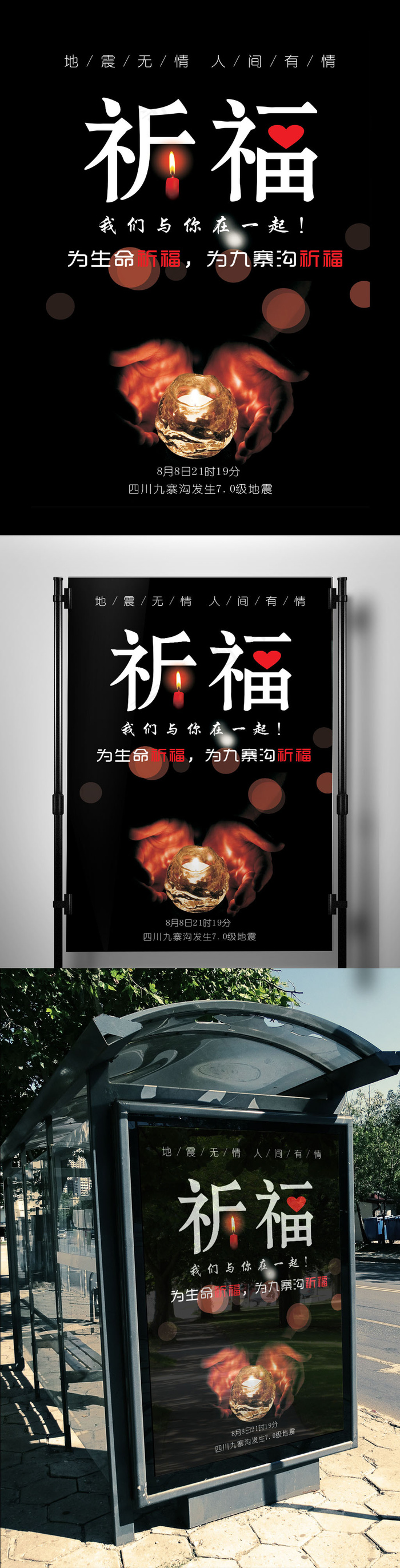 2017心系九寨沟祈福海报cdr矢量模版下载