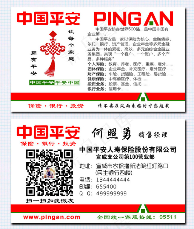 中国平安保险二维码名片psd模版下载