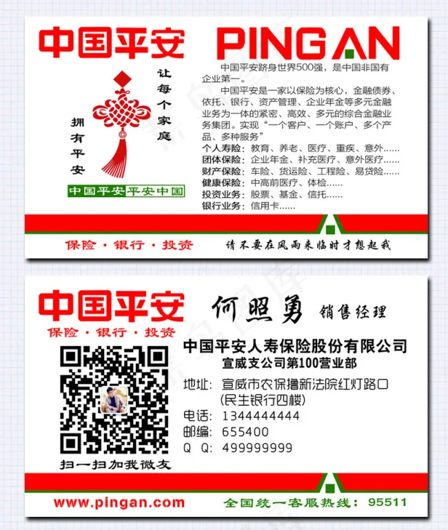 中国平安保险二维码名片psd模版下载