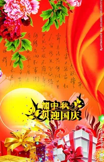 中秋国庆包柱图片
