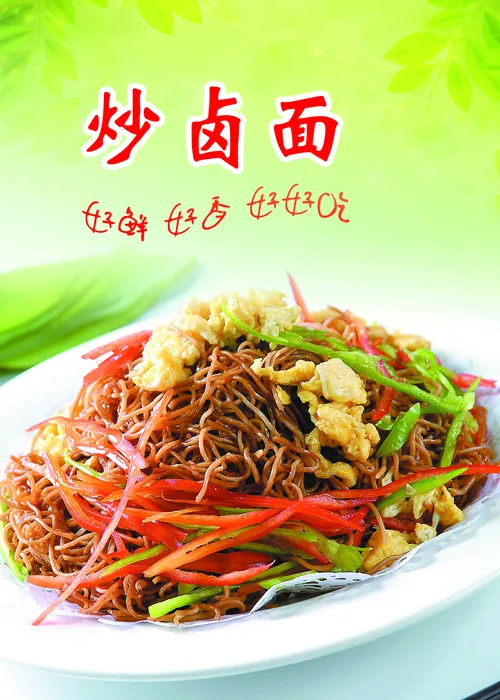 炒卤面psd模版下载