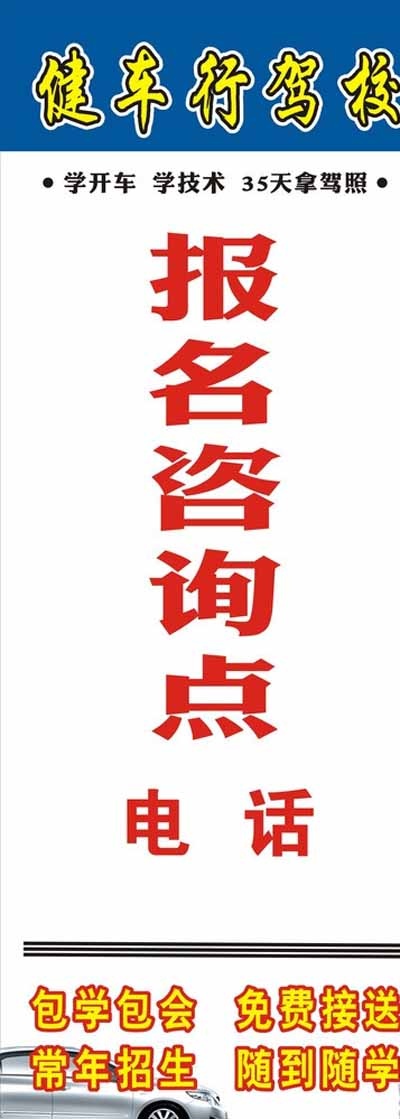驾校招生展架图片cdr矢量模版下载