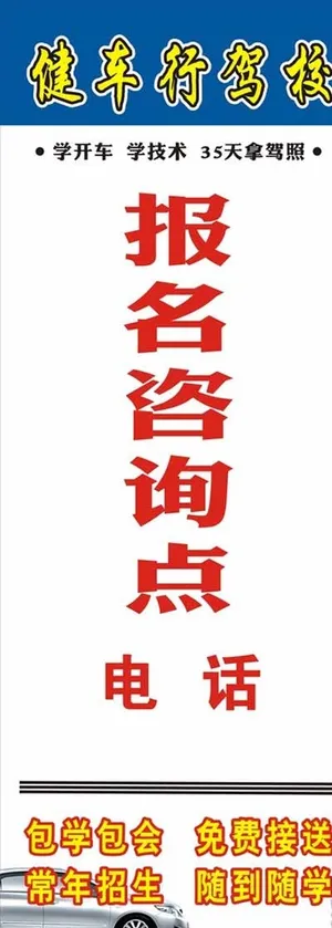 驾校招生展架图片