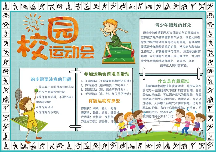 卡通简约校园运动会电子小报模板(4961X3508(DPI:300))psd模版下载
