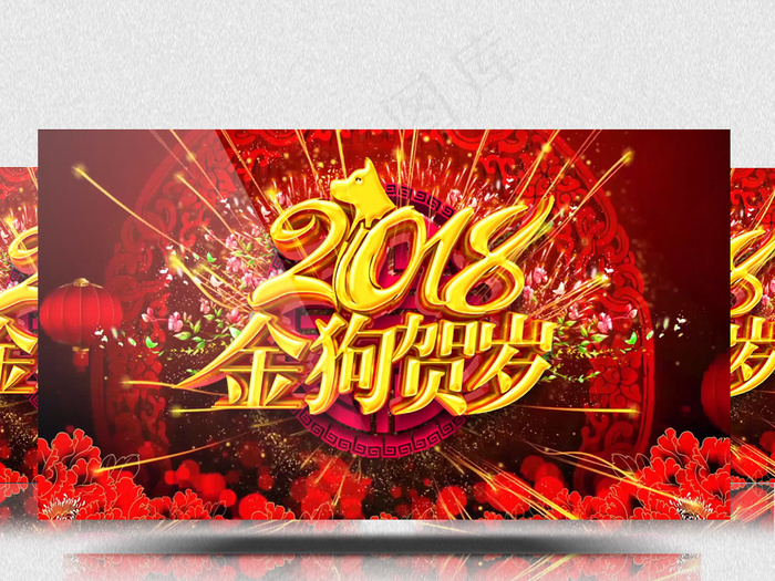 2018年金狗贺岁企业年会开场背景...