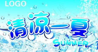 清凉 一夏图片
