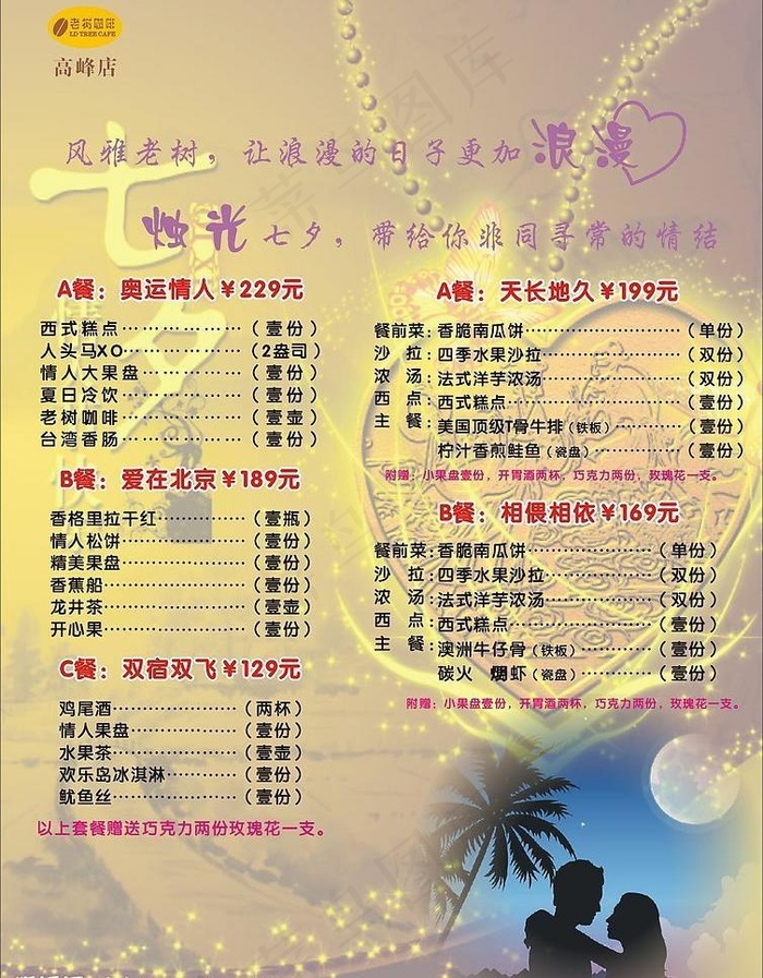 七夕咖啡店套餐图片cdr矢量模版下载