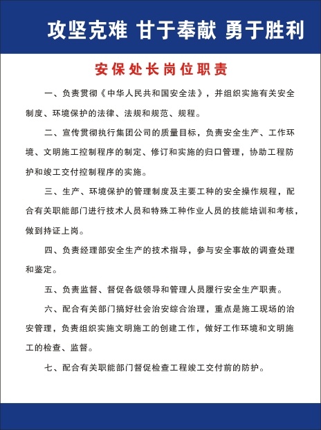 安保处长岗位职责cdr矢量模版下载
