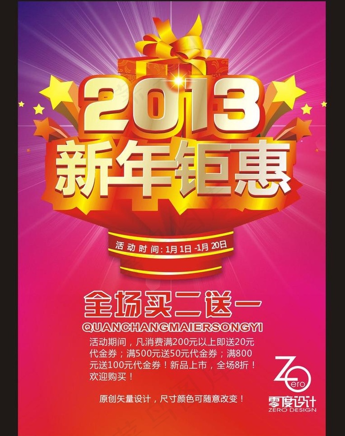 新年 2013 新年钜惠图片cdr矢量模版下载