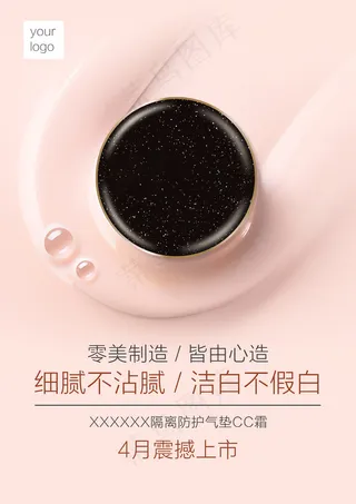 护肤彩妆类气垫CC霜简约海报图