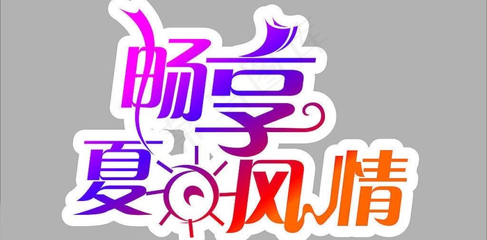 夏日风情图片cdr矢量模版下载