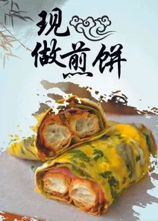 现做煎饼美食海报