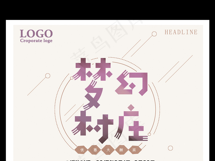 梦幻村庄旅游海报