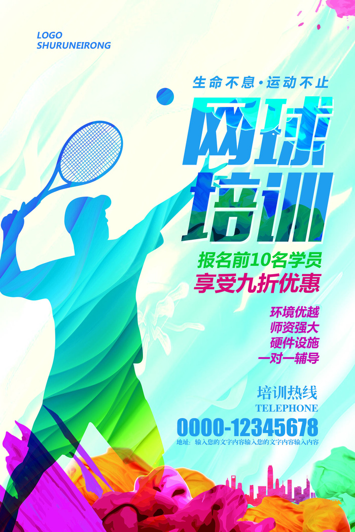 水彩网球运动网球招生培训海报(3543X5315(DPI:150))psd模版下载