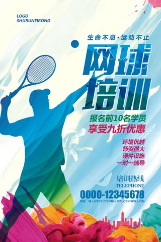 水彩网球运动网球招生培训海报