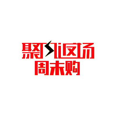聚风返场周末购logo