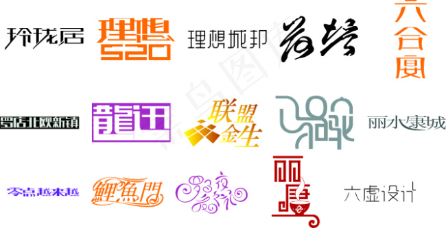 六合字体设计图片cdr矢量模版下载