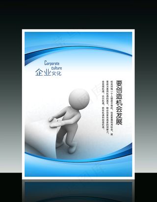 企业文化3D小人系列之要创造机会发...