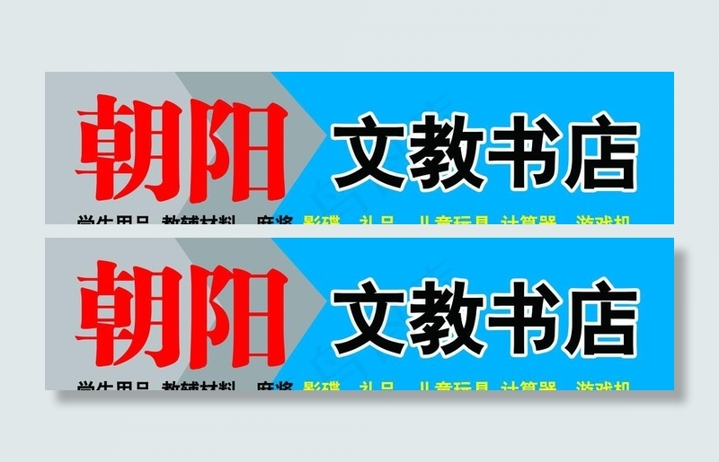 文教书店招牌图片psd模版下载
