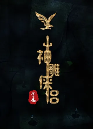 神雕侠侣字体小说宣传海报图片