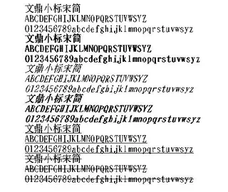 文鼎小标宋简 中文字体下载