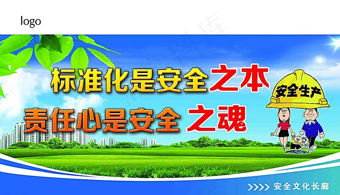 安全生产展板图片(4819X2835(DPI:72))psd模版下载