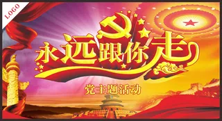 永远跟你走建党节海报设计矢量素材