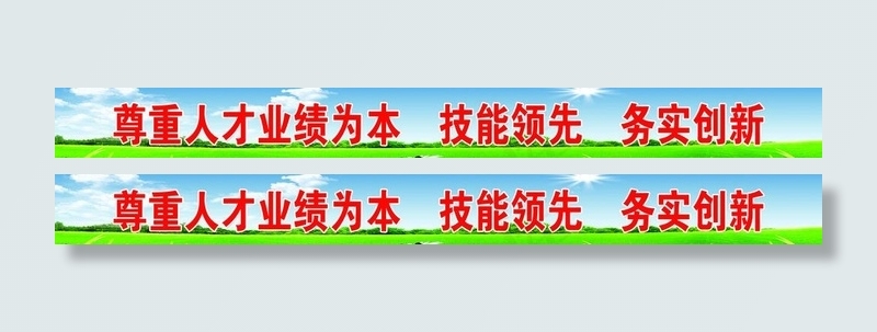 务实创新图片(13386X1969(DPI:25))psd模版下载