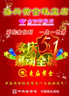 盛兴黄金珠宝店海报图片 盛兴黄金珠宝店海报图片