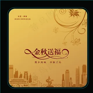金秋送福月饼盒图片