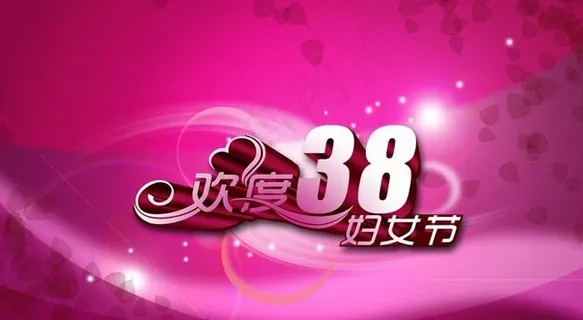 欢度三八妇女节海报设计PSD素材