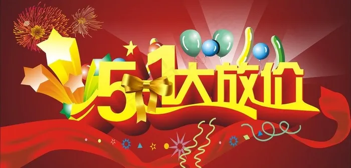 五一劳动节图片cdr矢量模版下载