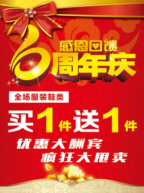 6周年庆促销海报psd模版下载