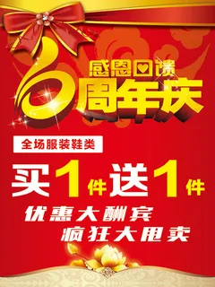 6周年庆促销海报