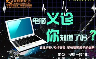 电脑义诊免费维修海报图片